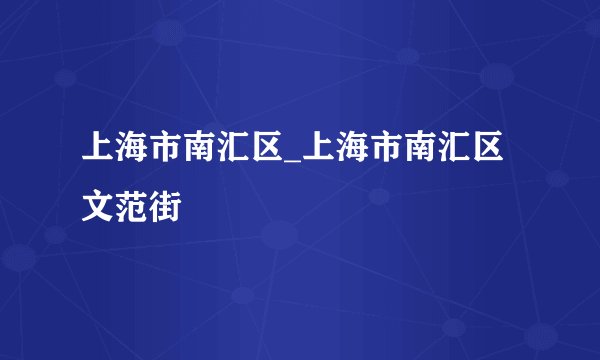 上海市南汇区_上海市南汇区文范街