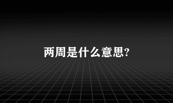 两周是什么意思?