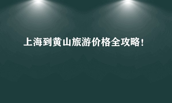 上海到黄山旅游价格全攻略！
