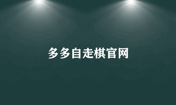 多多自走棋官网