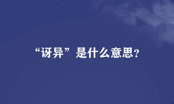 “讶异”是什么意思？