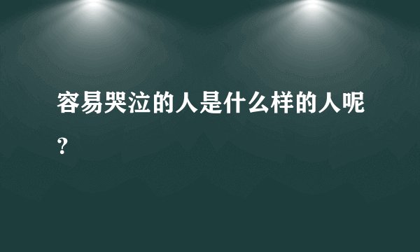 容易哭泣的人是什么样的人呢？