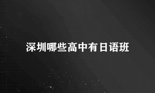 深圳哪些高中有日语班