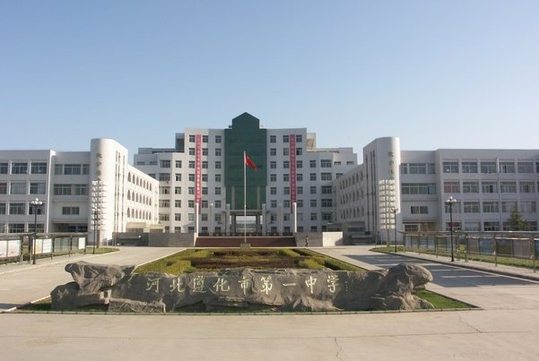遵化市第一中学占地面积