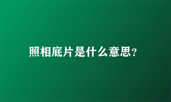照相底片是什么意思？