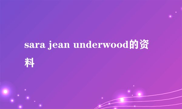 sara jean underwood的资料
