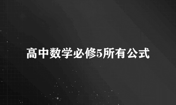 高中数学必修5所有公式
