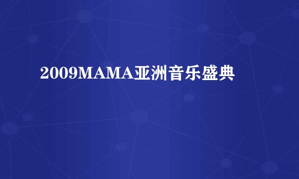 2009MAMA亚洲音乐盛典