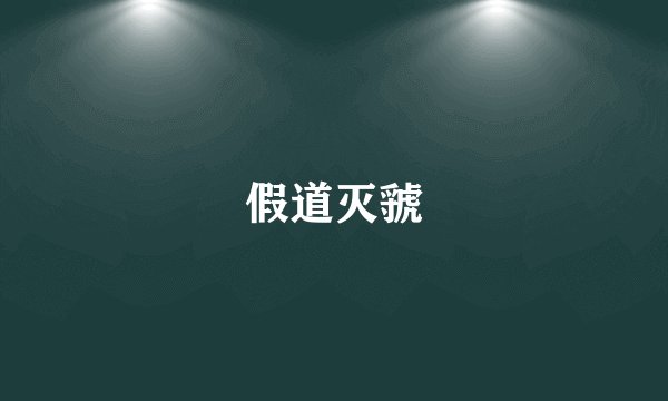 假道灭虢