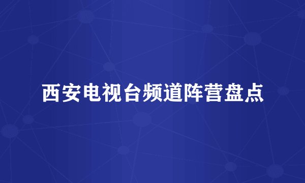 西安电视台频道阵营盘点