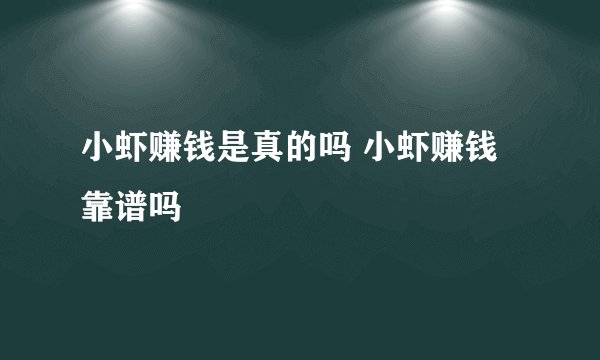 小虾赚钱是真的吗 小虾赚钱靠谱吗
