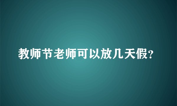 教师节老师可以放几天假?
