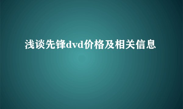 浅谈先锋dvd价格及相关信息