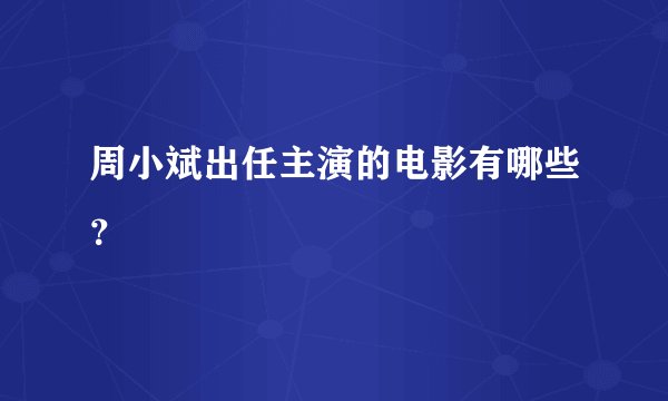 周小斌出任主演的电影有哪些？
