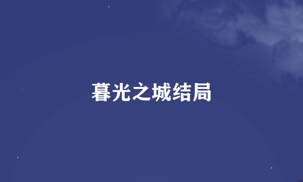 暮光之城结局