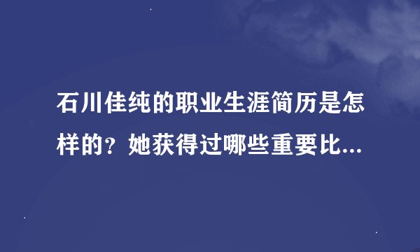 石川佳纯的职业生涯简历是怎样的?她获得过哪些重要比赛的冠军?