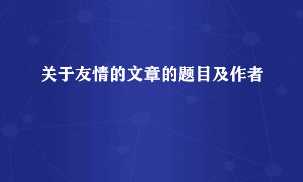 关于友情的文章的题目及作者