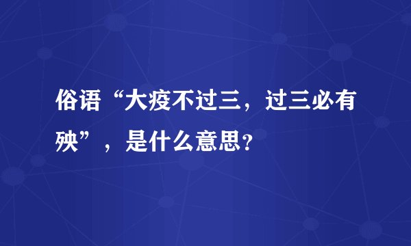 俗语“大疫不过三，过三必有殃”，是什么意思？