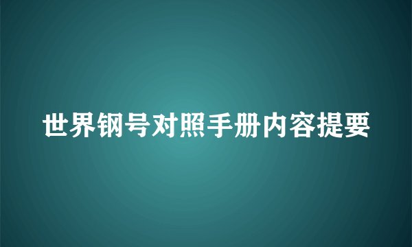 世界钢号对照手册内容提要