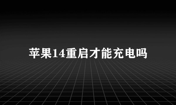 苹果14重启才能充电吗