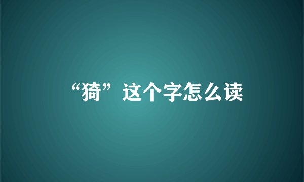 “猗”这个字怎么读