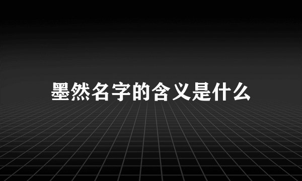 墨然名字的含义是什么