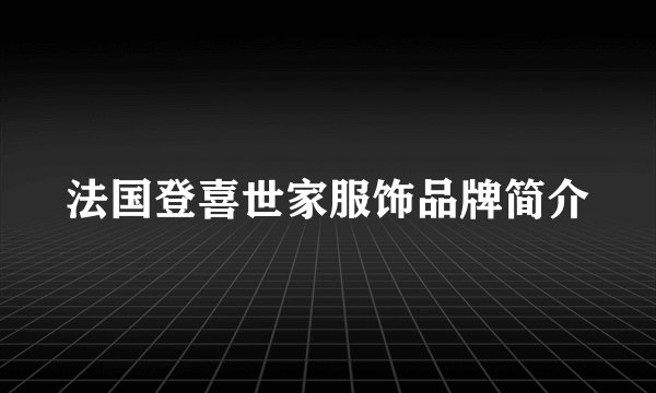 法国登喜世家服饰品牌简介