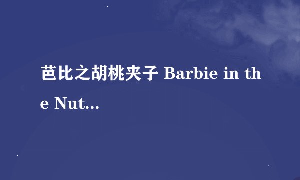 芭比之胡桃夹子 Barbie in the Nutcracker剧情介绍