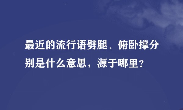 最近的流行语劈腿、俯卧撑分别是什么意思，源于哪里？