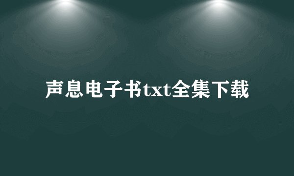 声息电子书txt全集下载