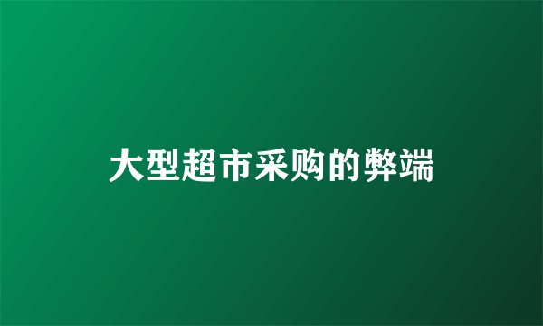 大型超市采购的弊端