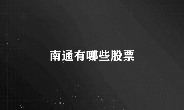 南通有哪些股票