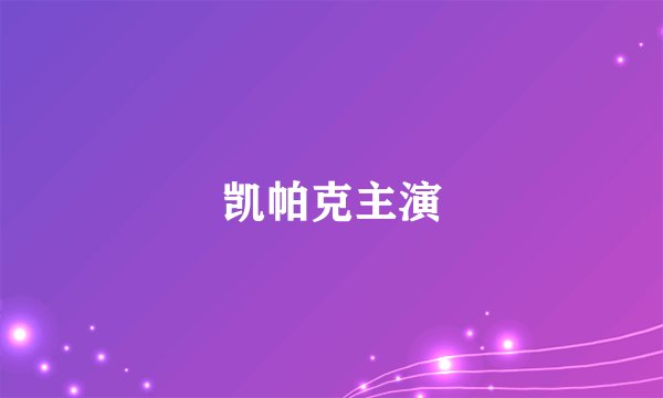 凯帕克主演