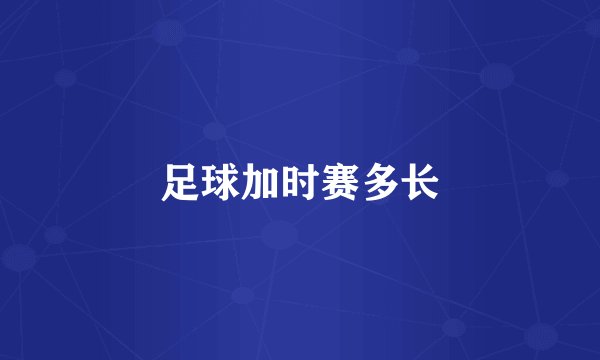 足球加时赛多长