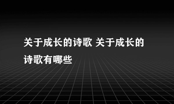 关于成长的诗歌 关于成长的诗歌有哪些