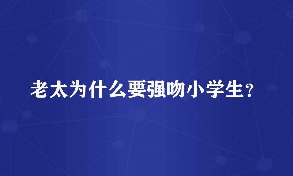 老太为什么要强吻小学生？