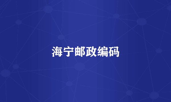 海宁邮政编码