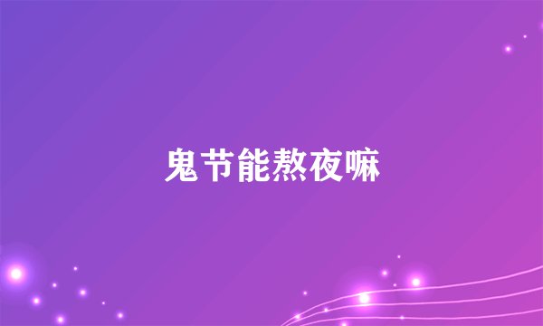 鬼节能熬夜嘛