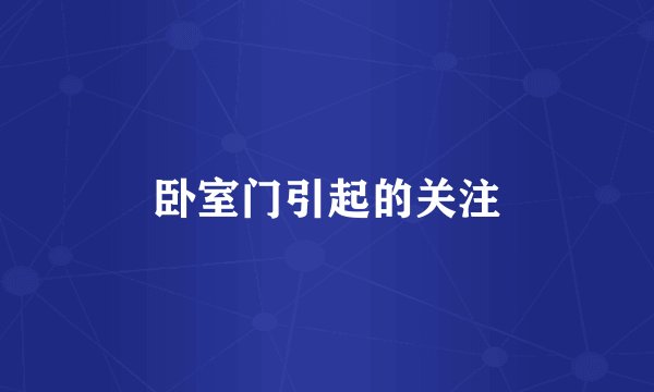 卧室门引起的关注