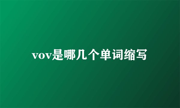 vov是哪几个单词缩写