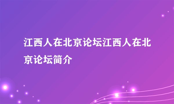 江西人在北京论坛江西人在北京论坛简介