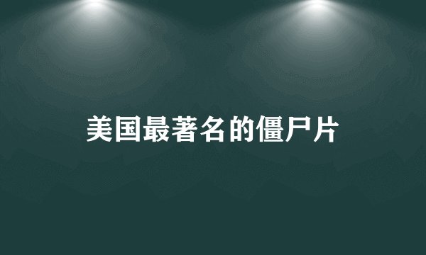 美国最著名的僵尸片