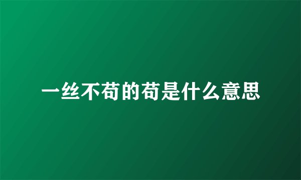一丝不苟的苟是什么意思