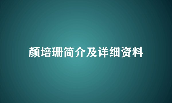 颜培珊简介及详细资料