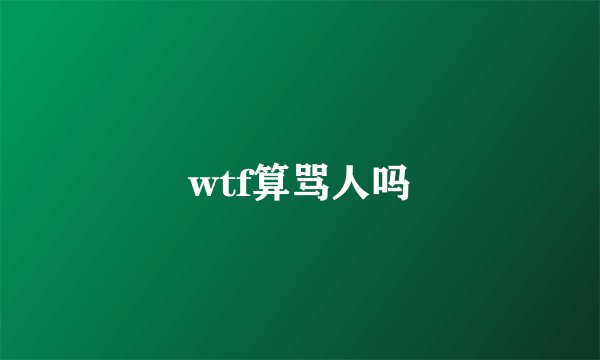 wtf算骂人吗