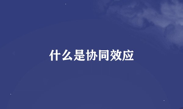 什么是协同效应