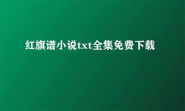 红旗谱小说txt全集免费下载
