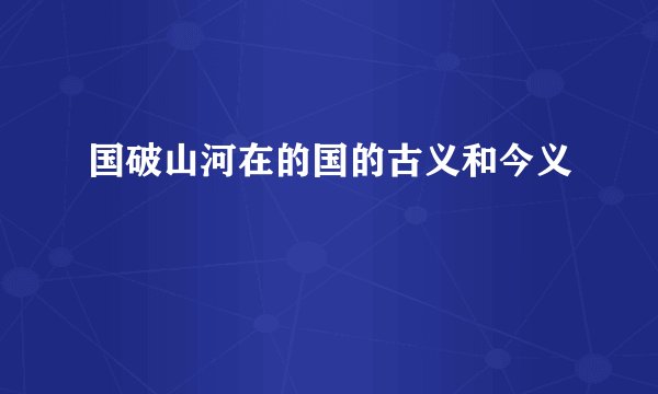 国破山河在的国的古义和今义