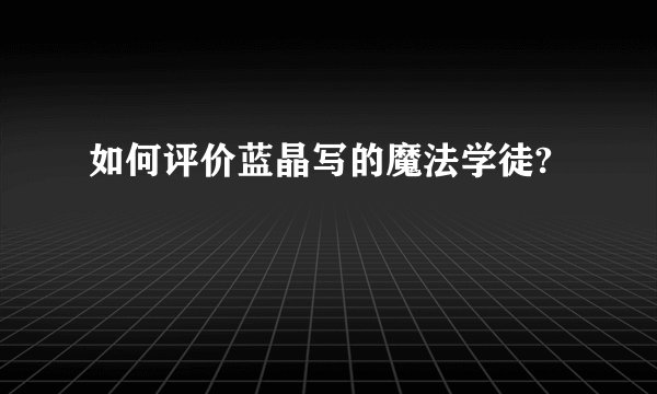 如何评价蓝晶写的魔法学徒?