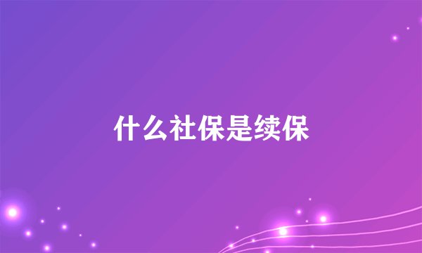 什么社保是续保